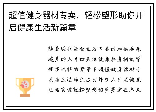 超值健身器材专卖，轻松塑形助你开启健康生活新篇章